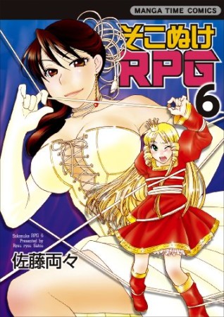 そこぬけRPG6巻の表紙