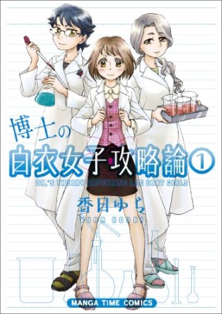 博士の白衣女子攻略論1巻の表紙