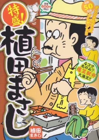 特盛! 植田まさし6巻の表紙