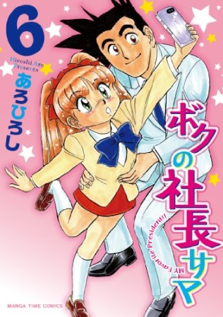 ボクの社長サマ6巻の表紙