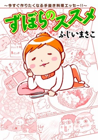 ずぼらのススメ1巻の表紙