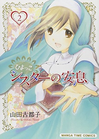 ひよっこシスターの安息2巻の表紙