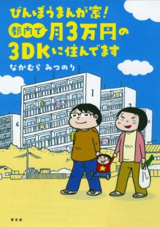 びんぼうまんが家!都内で月3万円の3DKに住んでます1巻の表紙