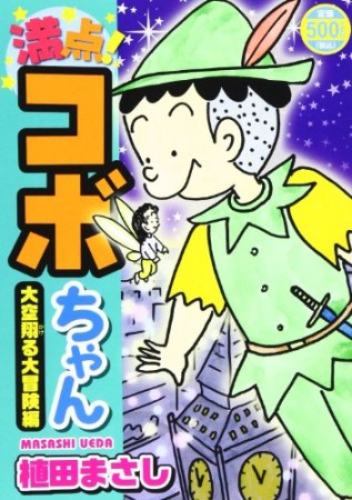 満点!コボちゃん4巻の表紙