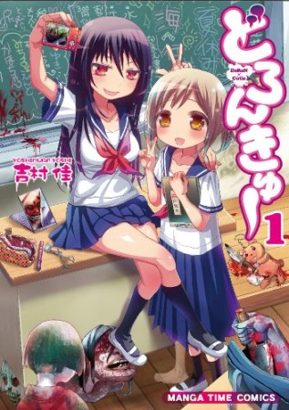 どろんきゅー1巻の表紙