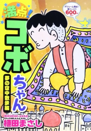 満点!コボちゃん5巻の表紙