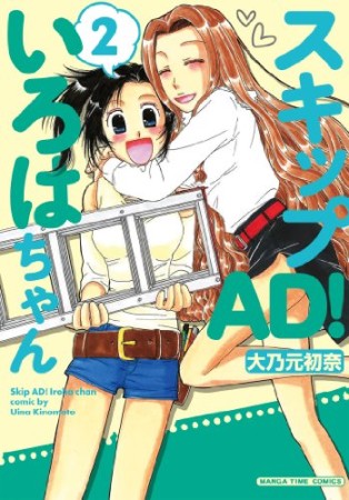 スキップAD!いろはちゃん2巻の表紙