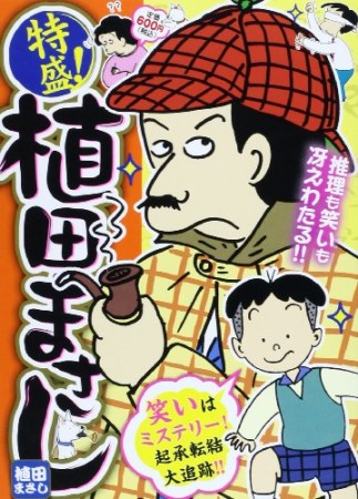 特盛! 植田まさし9巻の表紙