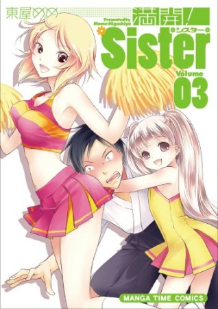 満開!Sister3巻の表紙