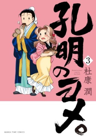 孔明のヨメ。3巻の表紙