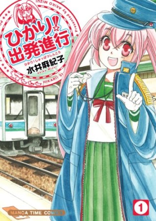 ひかり!出発進行1巻の表紙