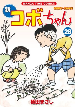 新コボちゃん28巻の表紙