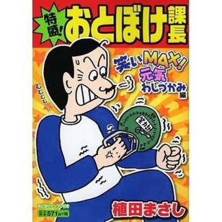 特盛! おとぼけ課長7巻の表紙