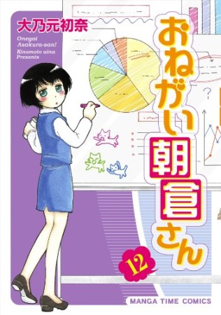 おねがい朝倉さん12巻の表紙