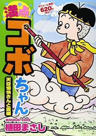 満点!コボちゃん6巻の表紙