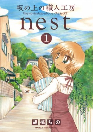 坂の上の職人工房nest1巻の表紙