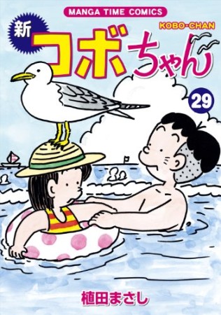 新コボちゃん29巻の表紙