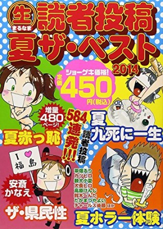 〔○生〕読者投稿夏ザ・ベスト20141巻の表紙