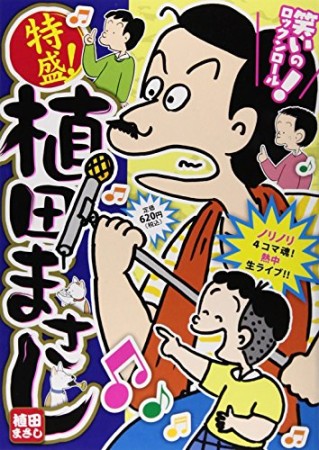 特盛!植田まさし11巻の表紙