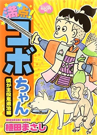 満点!コボちゃん7巻の表紙