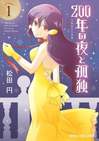 200年の夜と孤独1巻の表紙