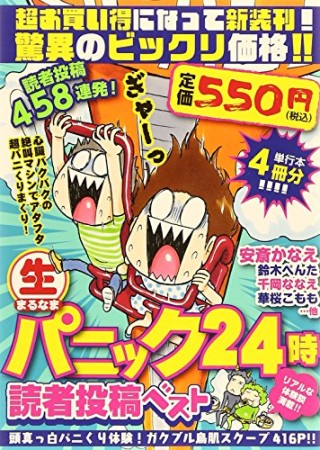 〔○生〕パニック24時読者投稿ベスト 頭真っ白パニくり体験!ガクブル鳥肌スクープ416p!!1巻の表紙