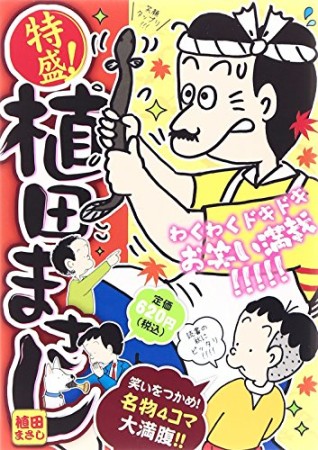 特盛!植田まさし12巻の表紙