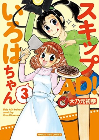 スキップAD!いろはちゃん3巻の表紙