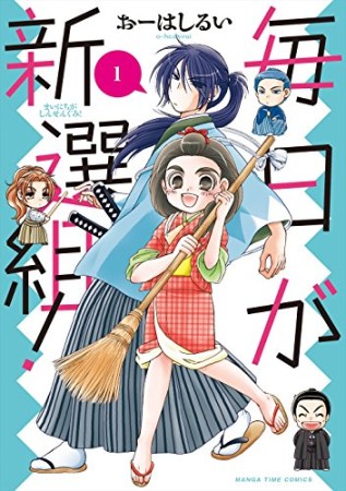 毎日が新選組!1巻の表紙