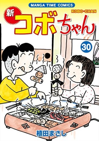 新コボちゃん30巻の表紙