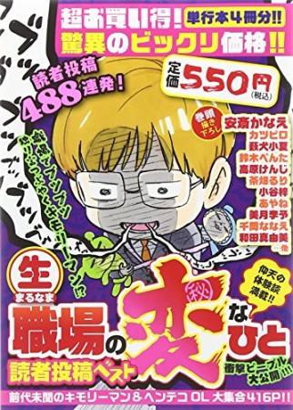 〔○生〕職場の変なひと読者投稿ベスト 前代未聞のキモリーマン＆ヘンテコOL大集合416p!!1巻の表紙