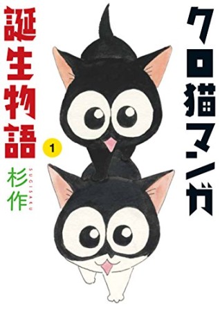 クロ猫マンガ誕生物語1巻の表紙