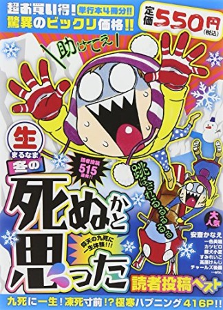 〔○生〕冬の死ぬかと思った読者投稿ベスト1巻の表紙