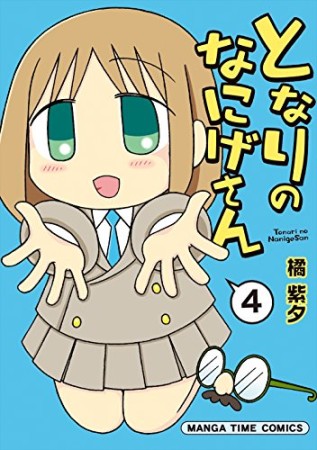 となりのなにげさん4巻の表紙