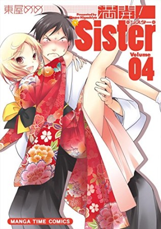 満開!Sister4巻の表紙