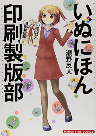 いぬにほん印刷製版部1巻の表紙