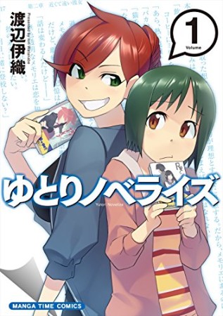 ゆとりノベライズ1巻の表紙