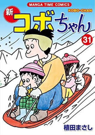 新コボちゃん31巻の表紙