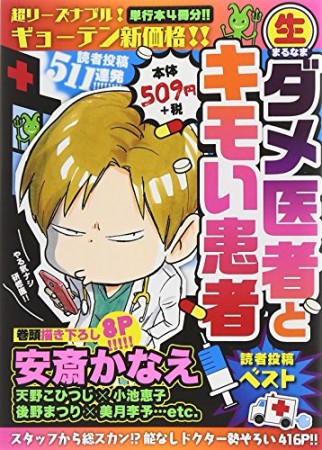 〔○生〕ダメ医者とキモい患者読者投稿ベスト1巻の表紙