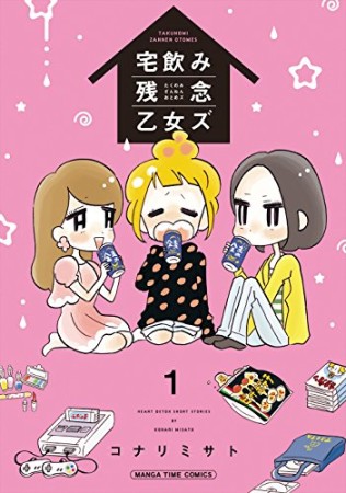 宅飲み残念乙女ズ1巻の表紙