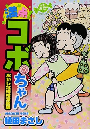 満点!コボちゃん8巻の表紙