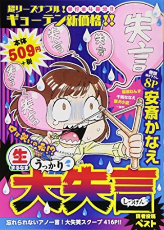 〔○生〕うっかり大失言読者投稿ベスト1巻の表紙