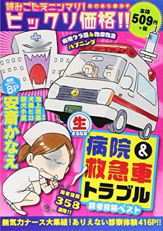 〔○生〕病院＆救急車トラブル読者投稿ベスト1巻の表紙