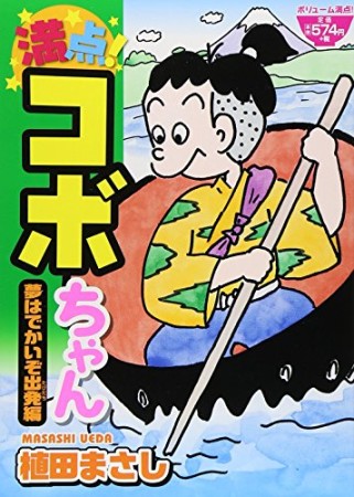 満点!コボちゃん9巻の表紙