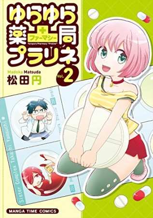 ゆらゆら薬局プラリネ2巻の表紙