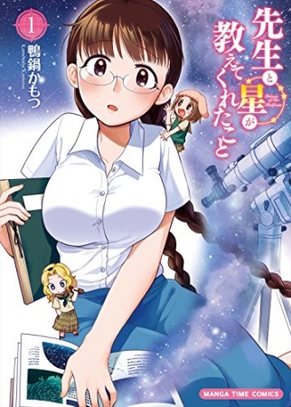 先生と星が教えてくれたこと1巻の表紙