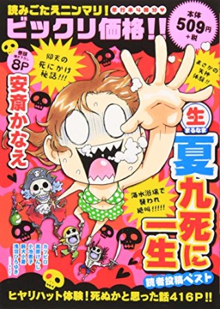 〔○生〕夏九死に一生読者投稿ベスト1巻の表紙