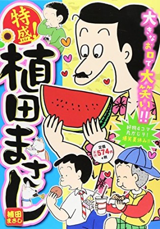 特盛!植田まさし14巻の表紙