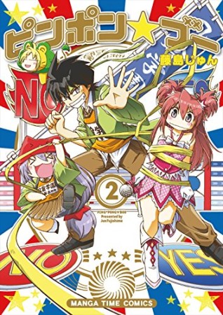 ピンポン☆ブー2巻の表紙