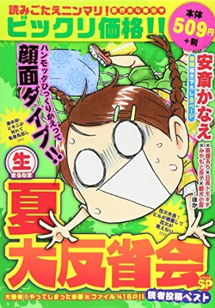 〔○生〕夏大反省会SP 読者投稿ベスト1巻の表紙